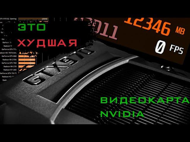 ЭТО ХУДШАЯ ВИДЕОКАРТА NVIDIA