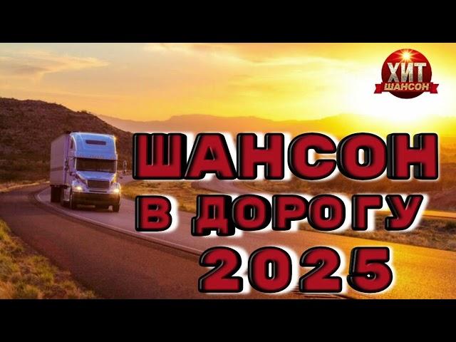 Шансон в Дорогу 2025