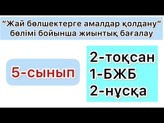 5-СЫНЫП | МАТЕМАТИКА | 2-ТОҚСАН, 1-БЖБ, 2-НҰСҚА | А-тобы