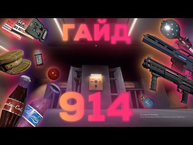 ГАЙД ПО SCP 914 SCP SL | kot1x гайд 914 (устарело)