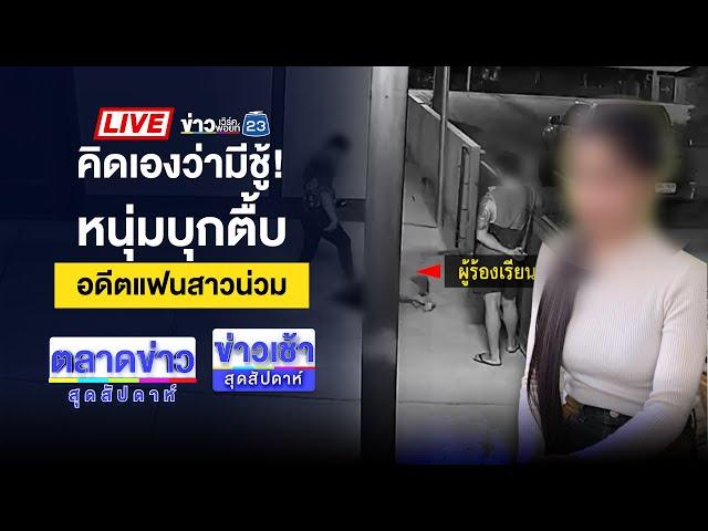 Live ข่าวเช้าสุดสัปดาห์ | รุ่นน้อง ม.1 แทง รุ่นพี่ ม.6 ปางตาย | 8 มี.ค. 68