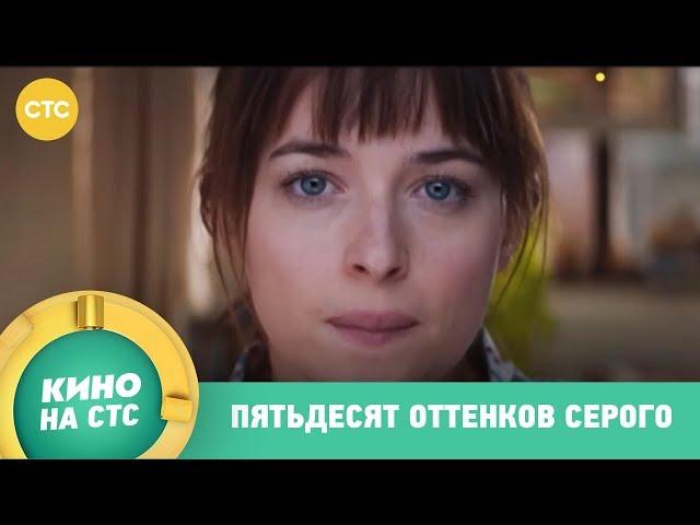 Пятьдесят оттенков серого | Кино в 23:15