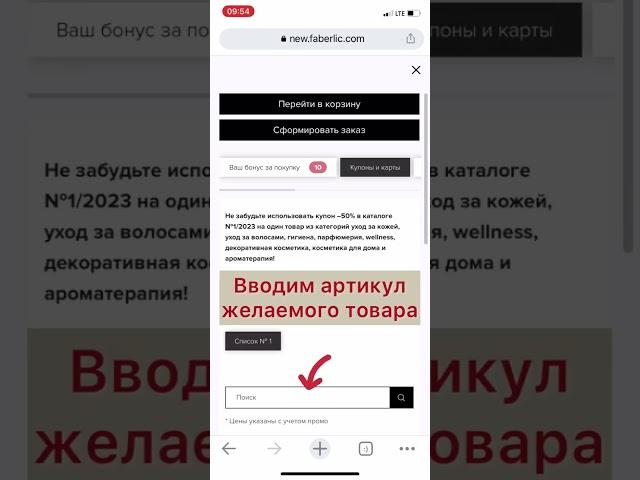 Как выбрать товары по купонам со скидкой 50% #faberlic