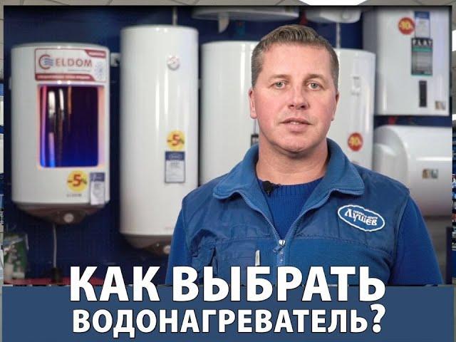 Как выбрать водонагреватель, бойлер?