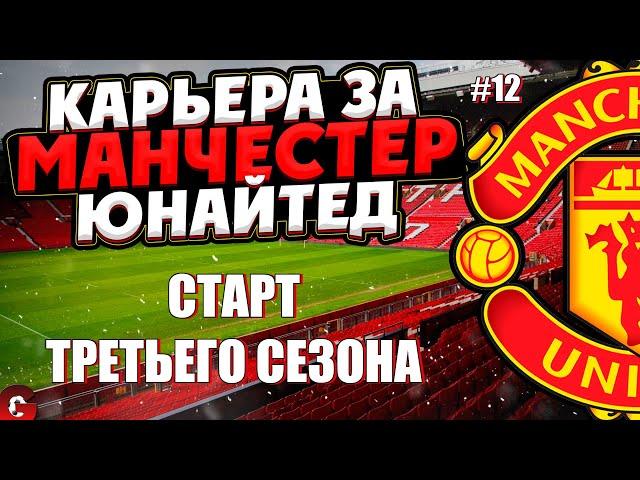 PES 2021 КАРЬЕРА ЗА МАНЧЕСТЕР ЮНАЙТЕД НА ЛЕГЕНДЕ #12 / НОВЫЙ СЕЗОН, НОВЫЕ ТИТУЛЫ, НОВЫЕ ТРАНСФЕРЫ