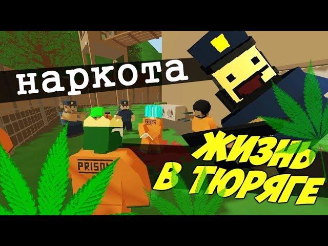 ВЫРАЩИВАЮ НАРКОТИКИ В ТЮРЬМЕ, ЖИЗНЬ ЗАКЛЮЧЕННОГО НА LIFE RP UNTURNED