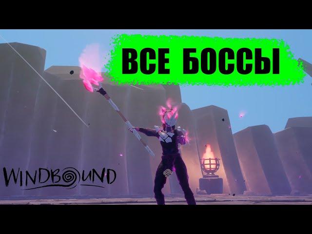 Windbound  Все боссы