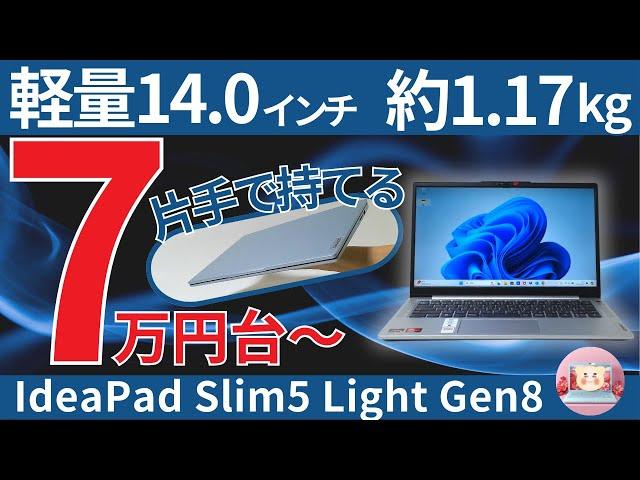 【7万円台で軽量:“IdeaPad Slim5 Light Gen8”レビュー】高性能×最強コスパを徹底テスト 〈“IdeaPad Slim5 Light Gen8” review〉