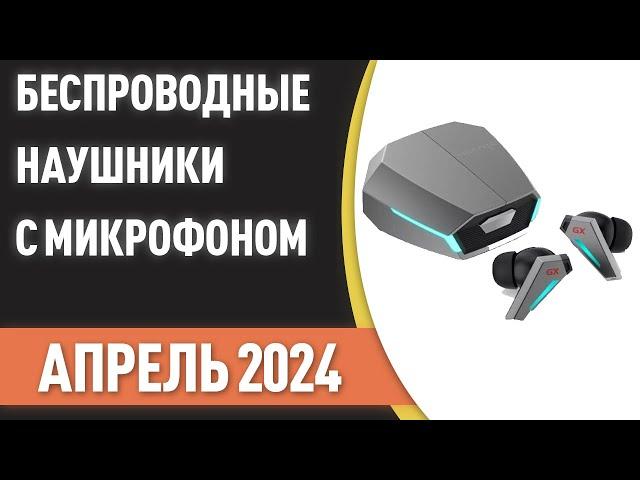 ТОП—7. Лучшие беспроводные наушники с хорошим микрофоном. Рейтинг на Апрель 2024 года!