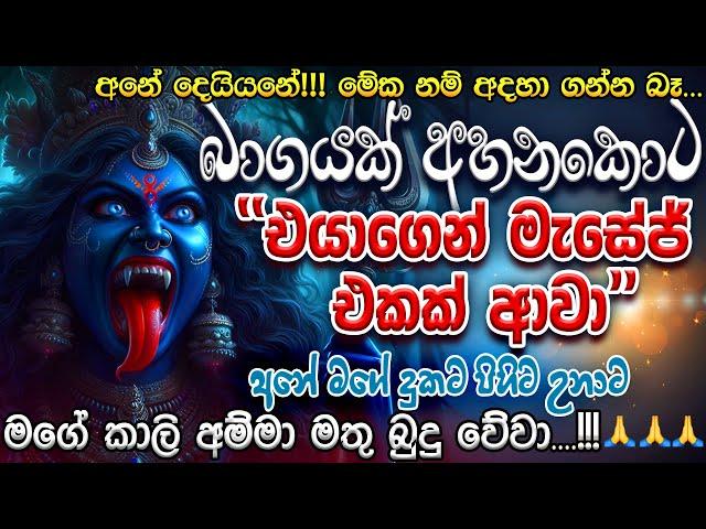 "බාගයක් අහනකොටම  ප්‍රතිඵල පෙන්නන මේ කාමකලා කාලි වශී මන්ත්‍රය අහලා කිසිම කෙනෙක්ට වැරදිලා නෑ..." 