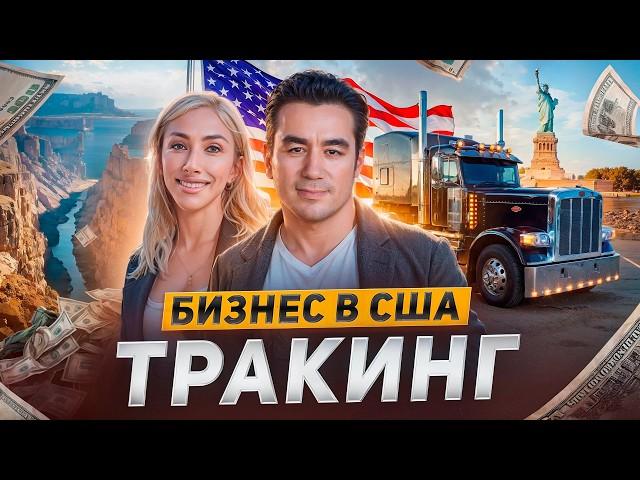 Как Построить Тракинг Бизнес в США с Нуля | Елена Дипон