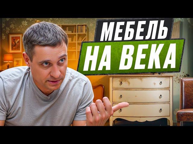 Мебель на века