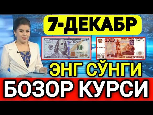 ️БУГУН 7-ДЕКАБР ЎЗБЕКИСТОН БОЗОРИДА ДОЛЛАР ВА РУБЛ КУРСЛАРИ