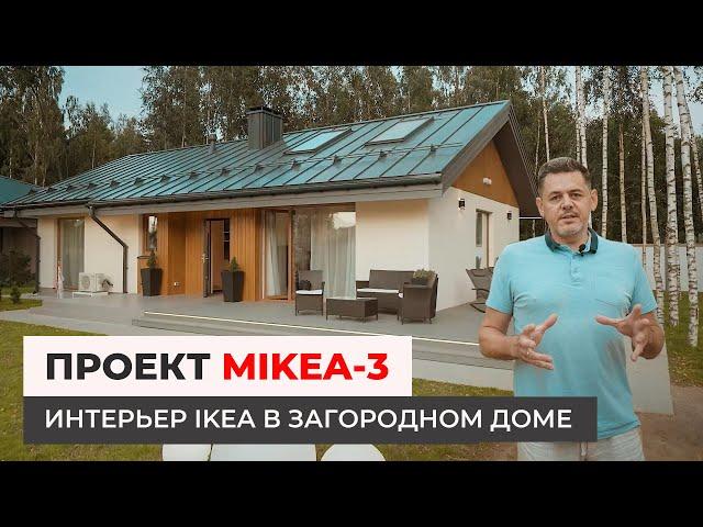 Дом по проекту MIKEA-3 — Интерьер IKEA в загородном доме