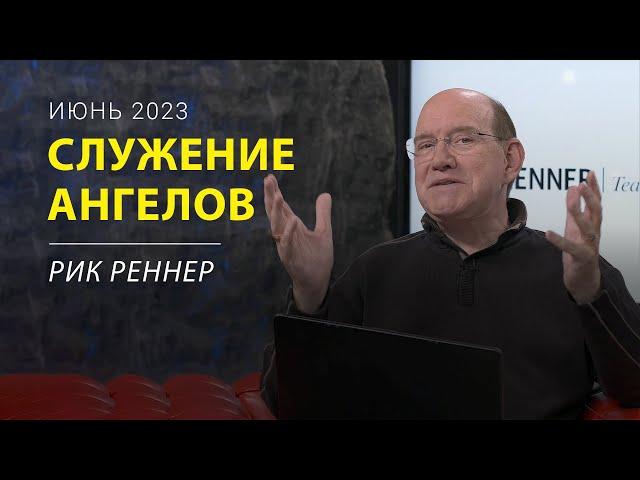 Как ангелы служат лично Вам? – письмо месяца епископа Рика Реннера (июнь 2023)