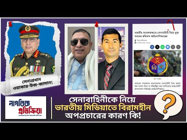 সেনাবাহিনীকে নিয়ে ভারতীয় মিডিয়াতে বিরামহীন অপপ্রচারের কারণ কি? @NagorikTV