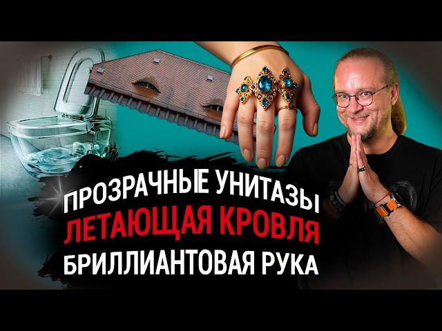 Прозрачный унитаз | Летающая кровля | Бриллиантовая рука  ЧаВо № 22