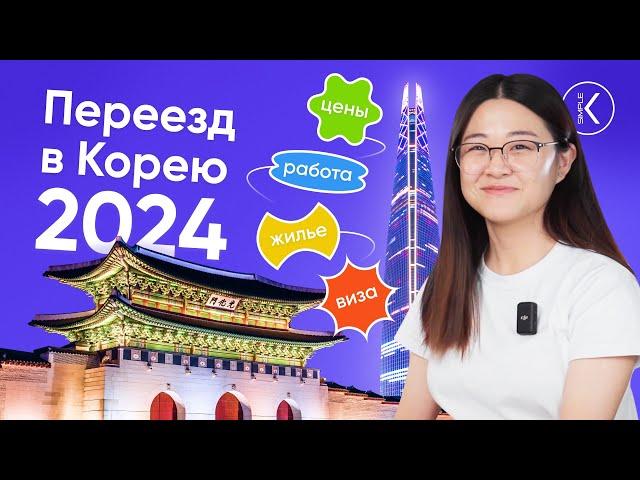 Переезд в Южную Корею в 2024 || Цены. Полезные приложения. Виза и работа в Корее