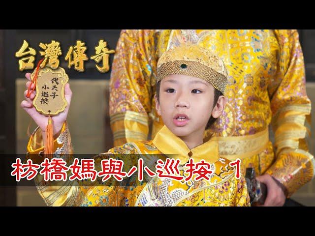 台灣傳奇 EP145 枋橋媽與小巡按(1)