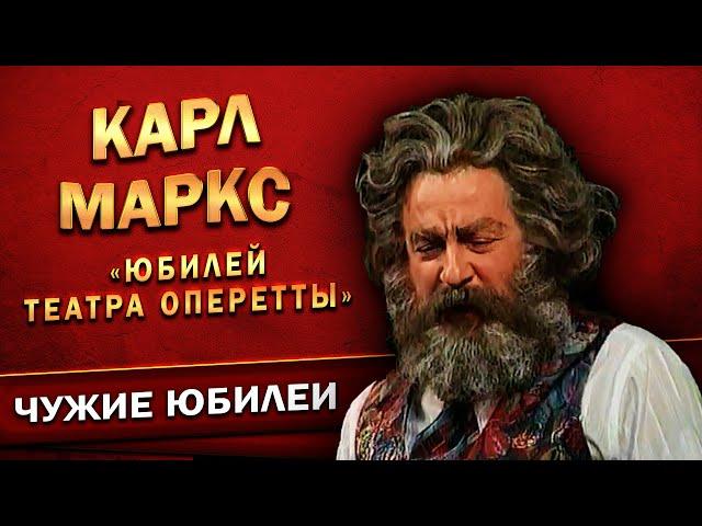 КАРЛ МАРКС - Геннадий Хазанов (Юбилей Театра Оперетты, 1998 г.) | Лучшее @gennady.hazanov