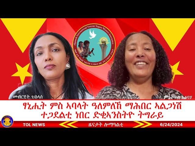 ፃኒሒት ምስ ኣባላት ዓለምለኸ ማሕበር ኣልጋነሽ ተጋደልቲ ነበር ድቂኣንስትዮ ትግራይ |Tigrai Online news today  6/24/2024