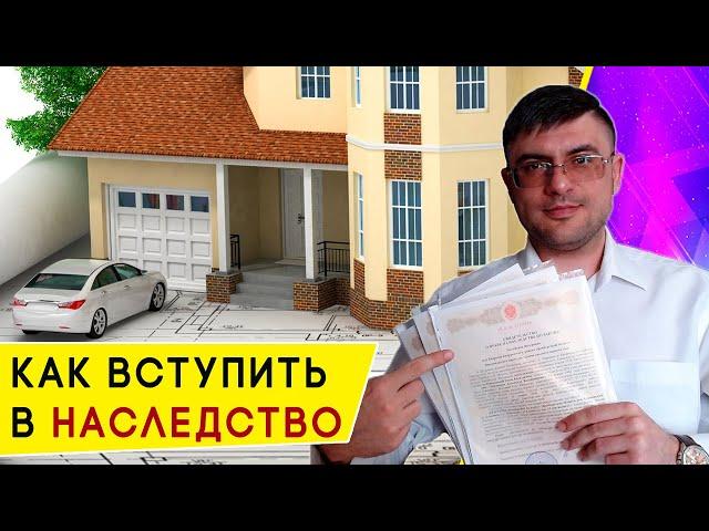 Как вступить в Наследство по закону?