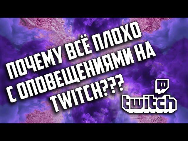 БЛОКИРОВКА ОПОВЕЩЕНИЙ ТВИЧ // КАК ПОДПИСАТЬСЯ? ВКЛЮЧИТЬ ОПОВЕЩЕНИЯ В TWITCH