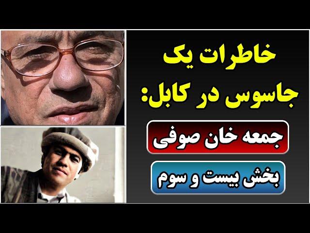 جمهوری پنجم | رزاق مامون | خاطرات یک جاسوس در کابل – جمعه خان صوفی | بخش بیست و سوم