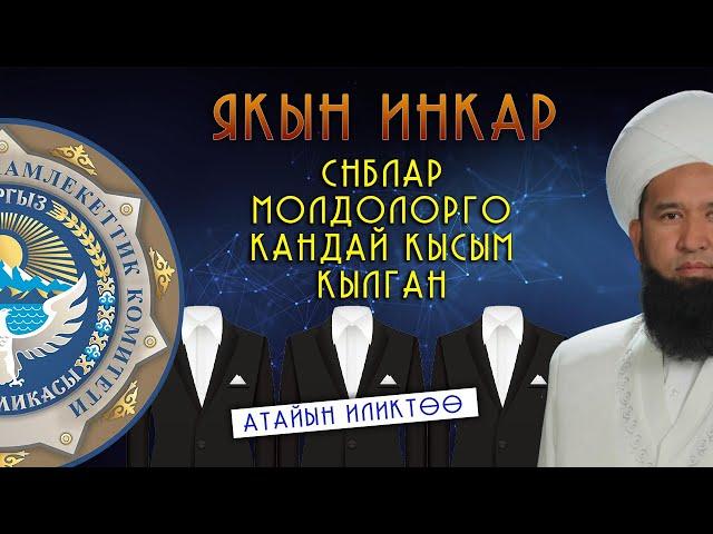 СНБЛАР МОЛДОЛОРГО КАНТИП БАСЫМ ӨТКӨЗГӨН? ЯКЫН ИНКАР НАРЫН 2023