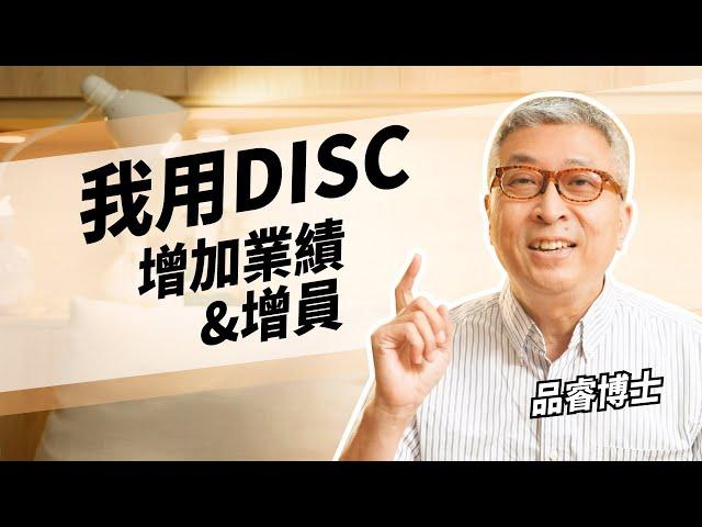 DISC要怎麼幫助業務員提升業績呢？ #品睿老師  #銷售心法 #DISC  #人際互動