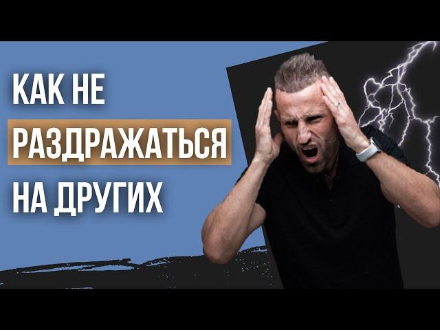 КАК ПЕРЕСТАТЬ РАЗДРАЖАТЬСЯ? ГЛАВНАЯ ПРИЧИНА РАЗДРАЖЕНИЯ