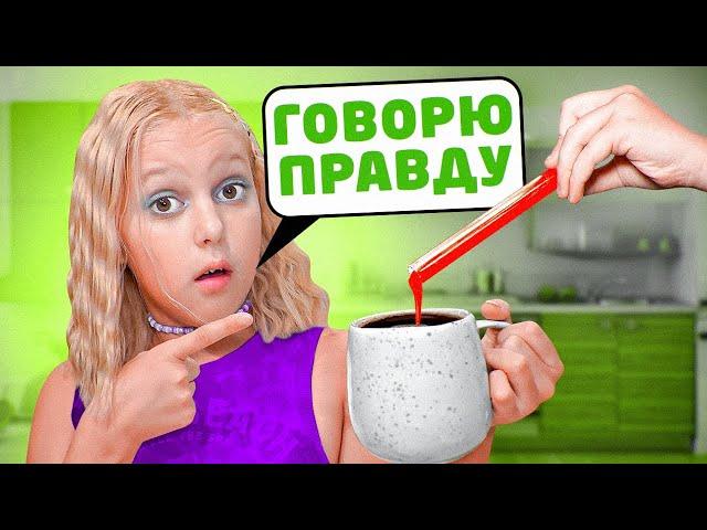 СЫВОРОТКА ПРАВДЫ! Амелька говорит только правду 24 часа!