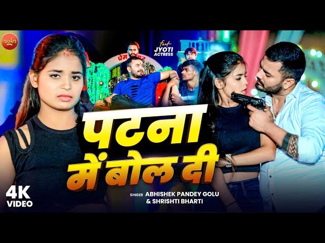 #Video - पटना मे बोल दी | #Abhishek Pandey Golu , #Shrishti Bharti | #viraljyoti  - Bhojpuri Song