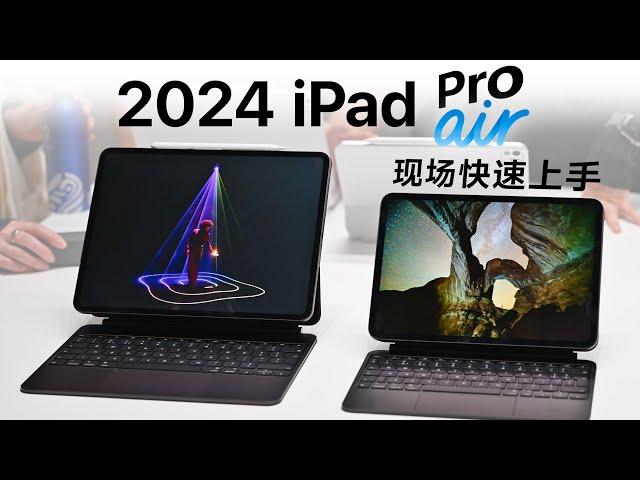 直接上M4！苹果新iPad发布会现场上手！