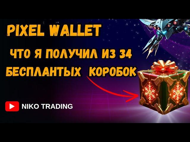 PIXEL WALLET  БЕСПЛАТНЫЕ КОРОБКИ, NFT НА ХАЛЯВУ. ТОП ТЕЛЕГРАМ ИГРА 2025