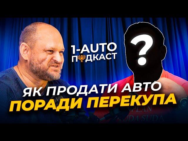 ЯК ПРОДАТИ АВТО СЬОГОДНІ? | поради від ПЕРЕКУПА | 1-AUTO | автоподбор Украина