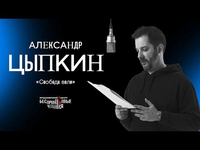 «Свобода воли» Комедия. Драма. Мистика. Цыпкин.