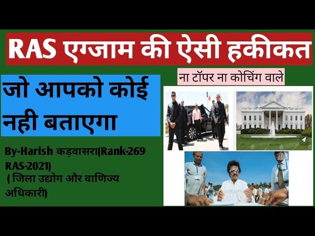 RAS EXAM REALITY।क्या ras एग्जाम बेस्ट है। Important Update for New Vacancy ।2024।Booklist