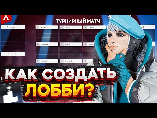 Как создать свое лобби в Апекс Легендс?