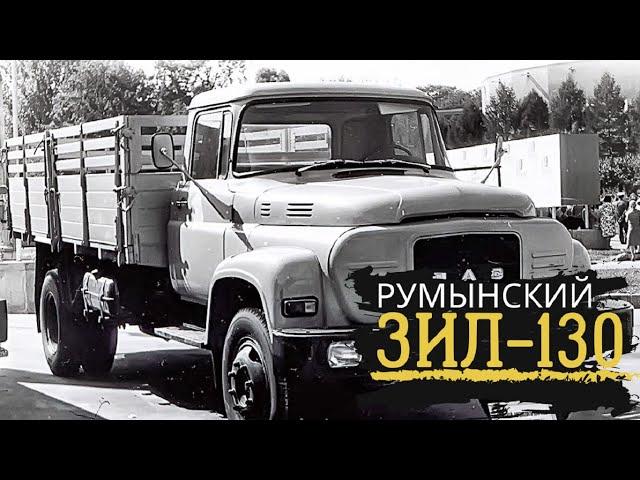 Каким был "РУМЫНСКИЙ ЗИЛ-130"?