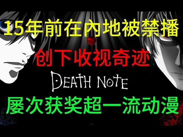 彥祖帶你回顧在內陸被禁播爆款動漫《死亡筆記》Part1【速食电影】