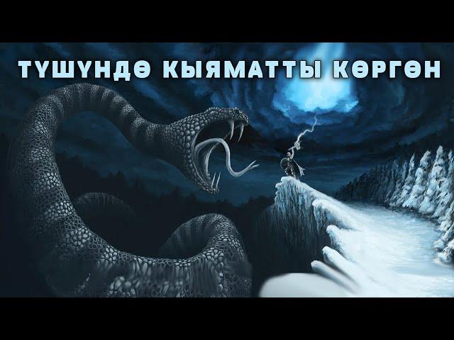 ОКУЯ / ТҮШҮНДӨ КЫЯМАТ КАЙЫМДЫ КӨРГӨН ИМАМ / АРАККА БАЙЛАНЫП КАЛГАН АДАМДЫ СЕСТЕНТЧҮ ОКУЯ