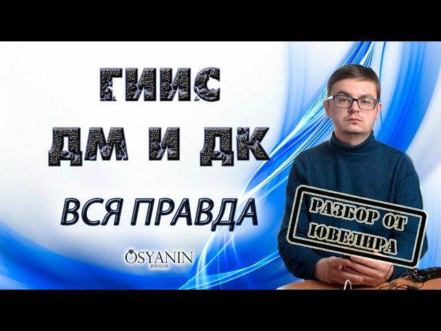 Правда о ГИИС ДМ и ДК. Конец ювелирной отрасли в России? Подробный разбор и комментарии от ювелира