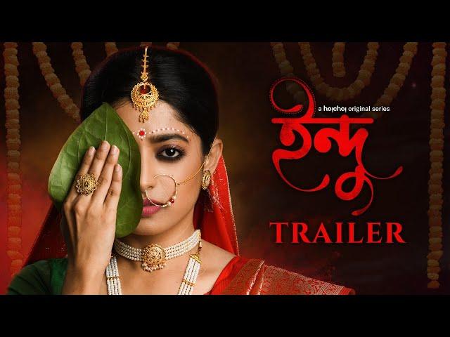 Indu (ইন্দু) | Official Trailer | Ishaa Saha, Manali Dey | Sahana Dutta | 22nd Oct | hoichoi