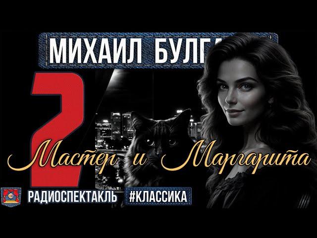 Радиоспектакль МАСТЕР И МАРГАРИТА Михаил Булгаков. ЧАСТЬ II (Щербаков, Абдулов, Филатов и др.)