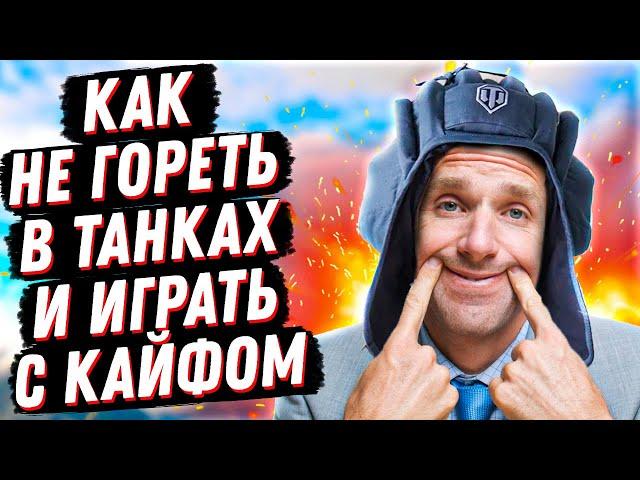 КАК НЕ ПСИХОВАТЬ В ТАНКАХ И ИГРАТЬ С УДОВОЛЬСТВИЕМ? 100% РАБОЧИЙ СПОСОБ НЕ ГОРЕТЬ В МИРЕ ТАНКОВ!