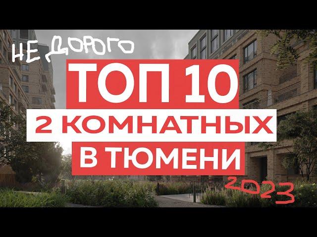 ТОП 10 недорогих 2комнатных в Тюмени. Новостройки Тюмени 2023