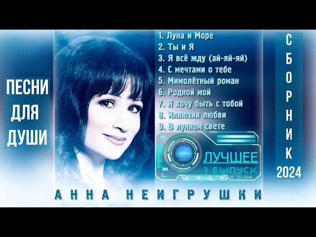 Песни для души | Анна НеИгрушки - Сборник (1 выпуск 2024 | Official Audio)