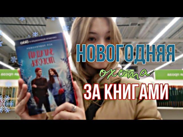 НОВОГОДНЯЯ ОХОТА НА КНИГИ ️ / КНИГИ с ЗИМНЕЙ атмосферой / НОВОГОДНИЕ КНИГИ