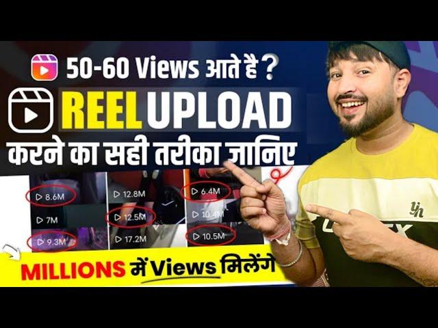 Instagram Reels Upload Karne Ka Sahi Tareeka | Instagram Followers Kaise Badhaye | reels Viral Trick